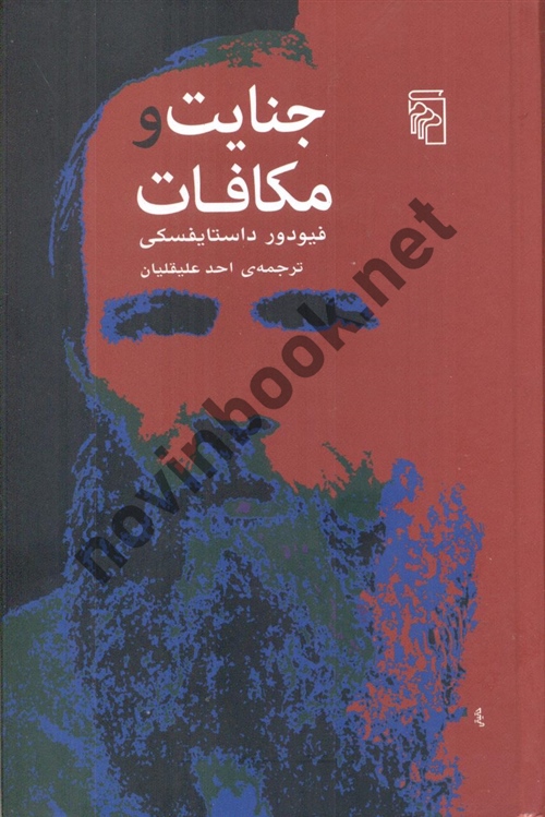 جنایت و مکافات فیودور داستایفسکی ترجمه ی احد علیقلیان انتشارات مرکز